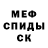 Меф мяу мяу мука Dessi De